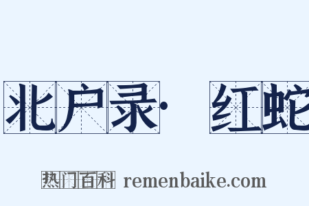 北户录·红蛇是什么意思的图片